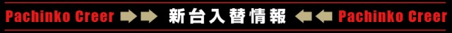パチンコクリエ十日市場店の最新情報画像