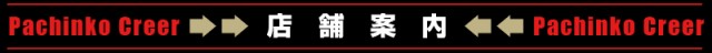 パチンコクリエ十日市場店の最新情報画像