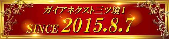 ガイアネクスト三ツ境の最新情報画像