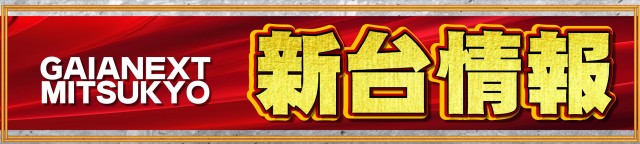ガイアネクスト三ツ境の最新情報画像