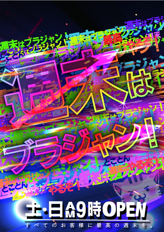 週末はブラジャン↑
