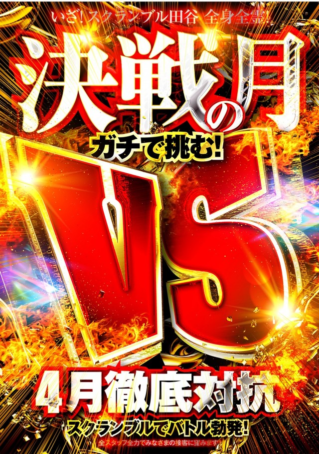 スクランブル田谷店の最新情報画像