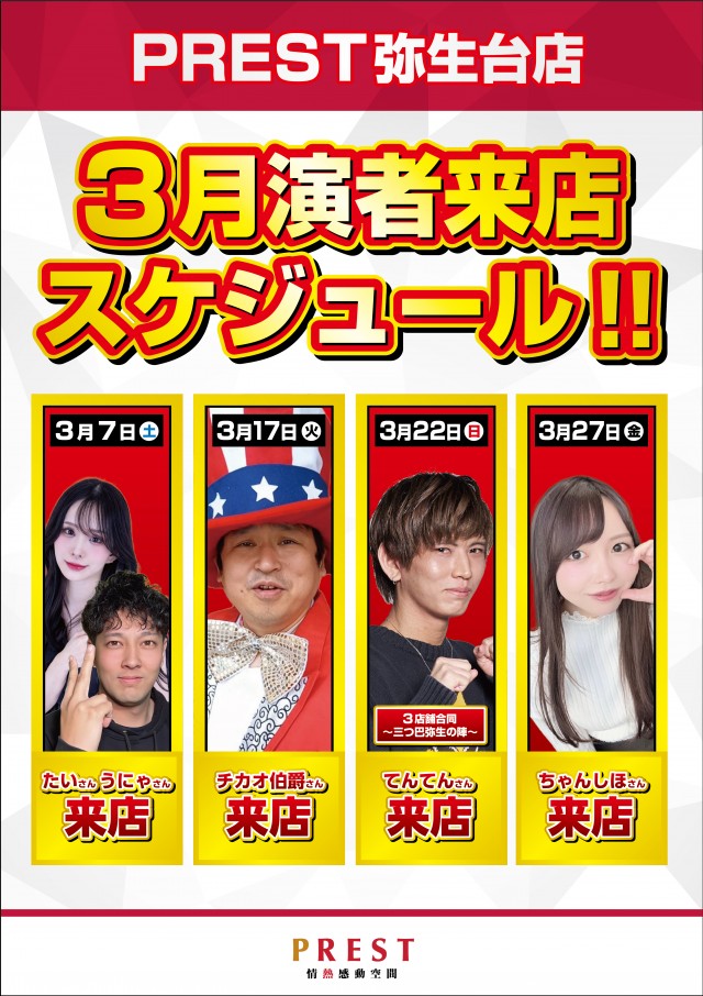 プレスト弥生台店の最新情報画像
