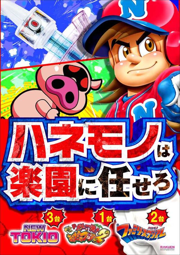 楽園港北インター店の最新情報画像