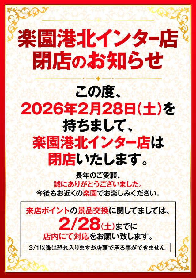 楽園港北インター店の最新情報画像