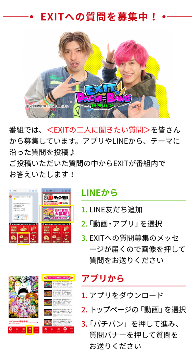 EXITへの質問を募集中!