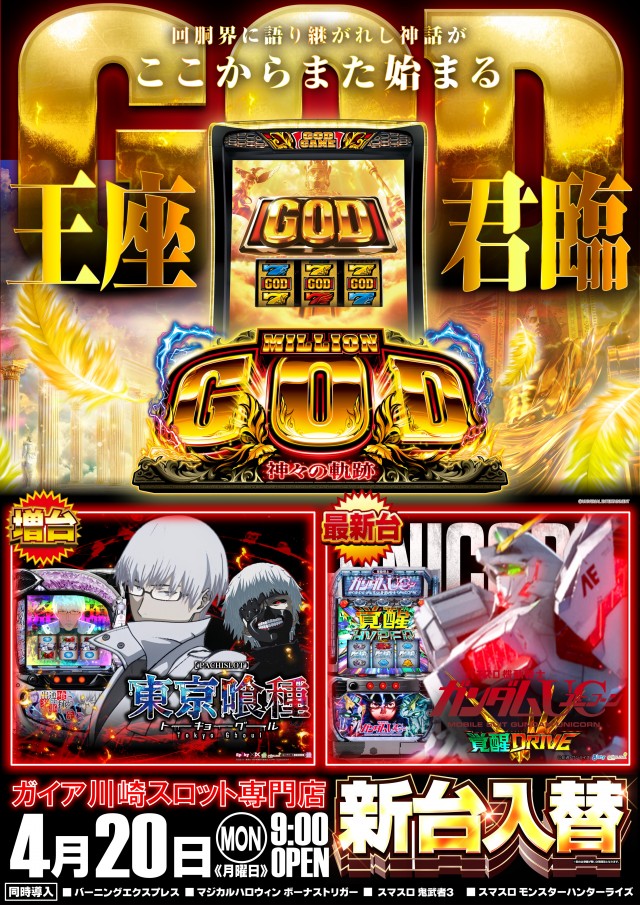 ガイア川崎スロット専門店の最新情報画像