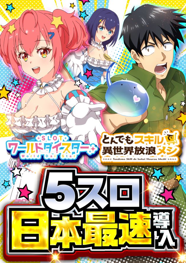 5スロ新台最速