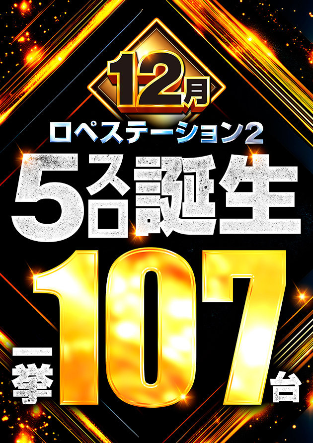 ロペステーション2の最新情報画像