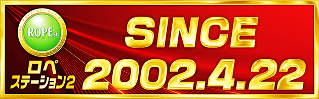 ロペステーション2の最新情報画像