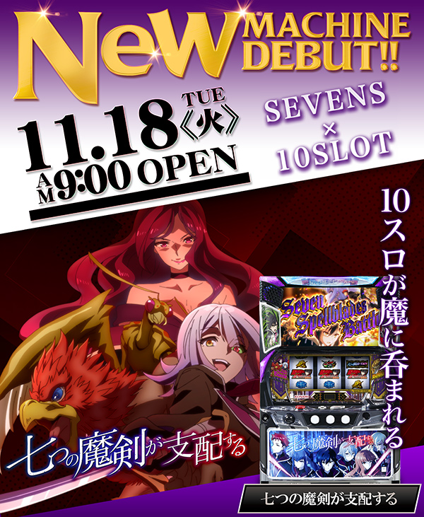 セブンSの最新情報画像