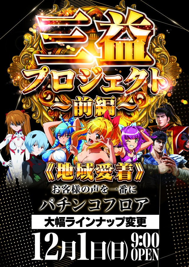 三益球殿塚越店の最新情報画像