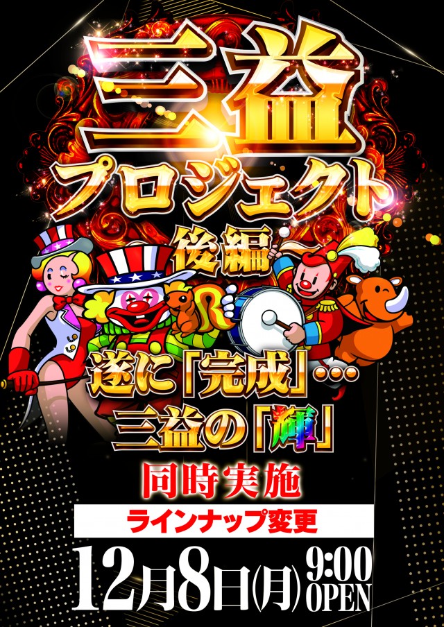 三益球殿塚越店の最新情報画像