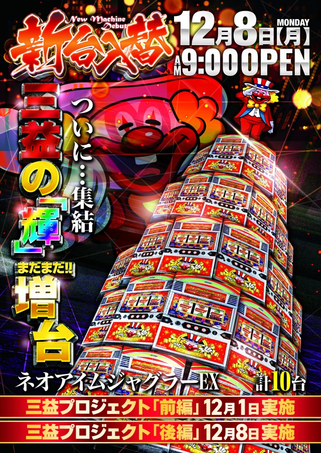 三益球殿塚越店の最新情報画像