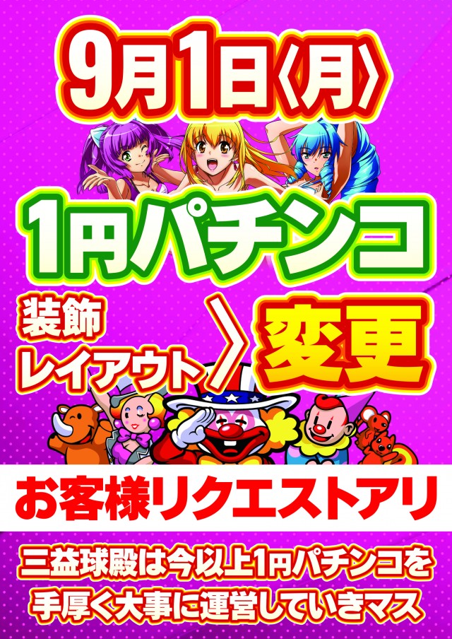 三益球殿塚越店の最新情報画像