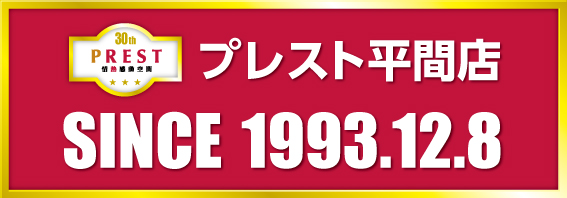 プレスト平間店Ⅱの最新情報画像
