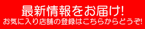 お気に入り登録はこちらからどうぞ！
