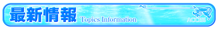 アクセスの最新情報画像