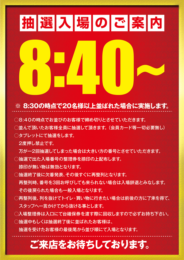 抽選入場ご案内