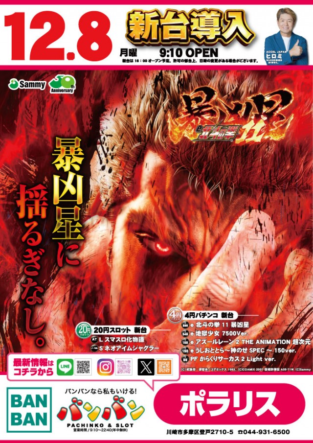 バンバンポラリスの最新情報画像