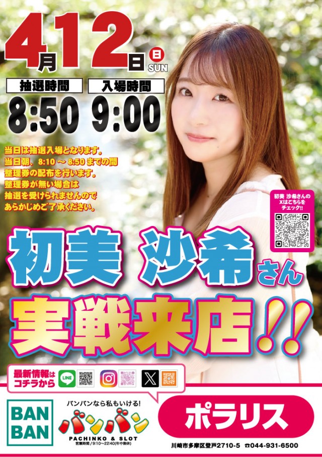 バンバンポラリスの最新情報画像