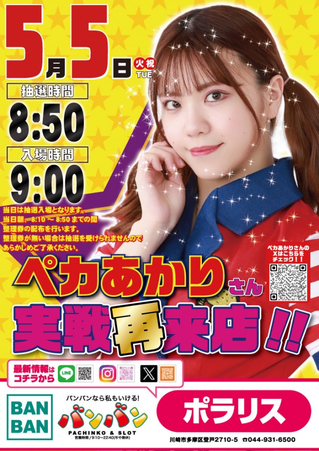 バンバンポラリスの最新情報画像