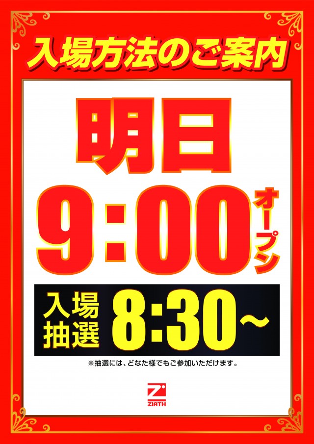 明日8：30抽選