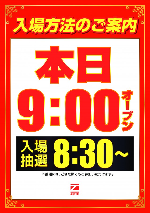 明日8：30抽選