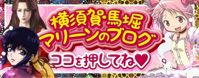 横須賀・馬堀マリーンの最新情報画像