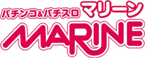 横須賀・馬堀マリーンの最新情報画像