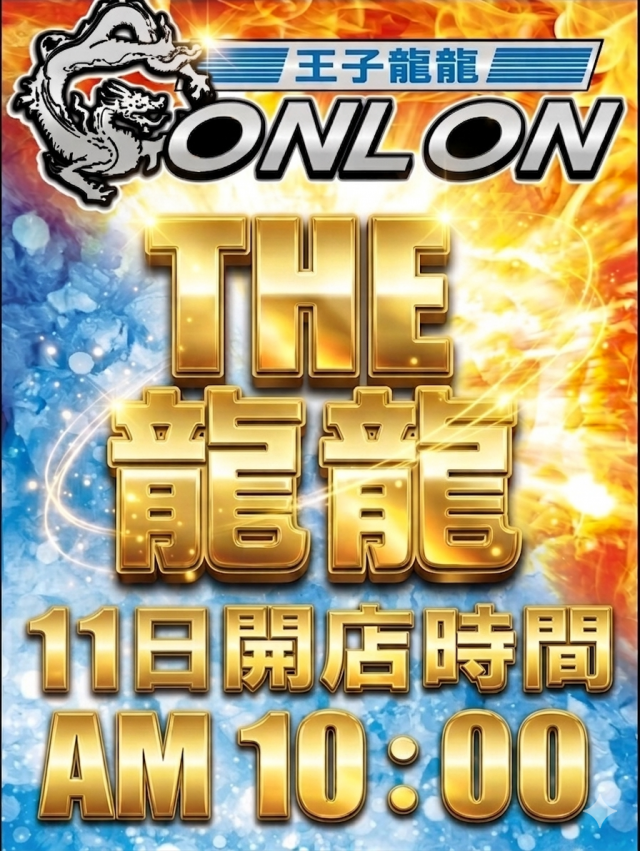 王子龍龍の最新情報画像