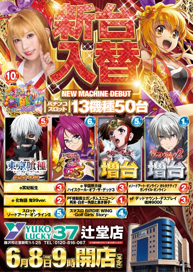 ユーコーラッキー37辻堂店の最新情報画像