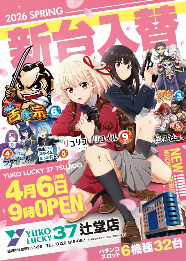 ユーコーラッキー37辻堂店の最新情報画像