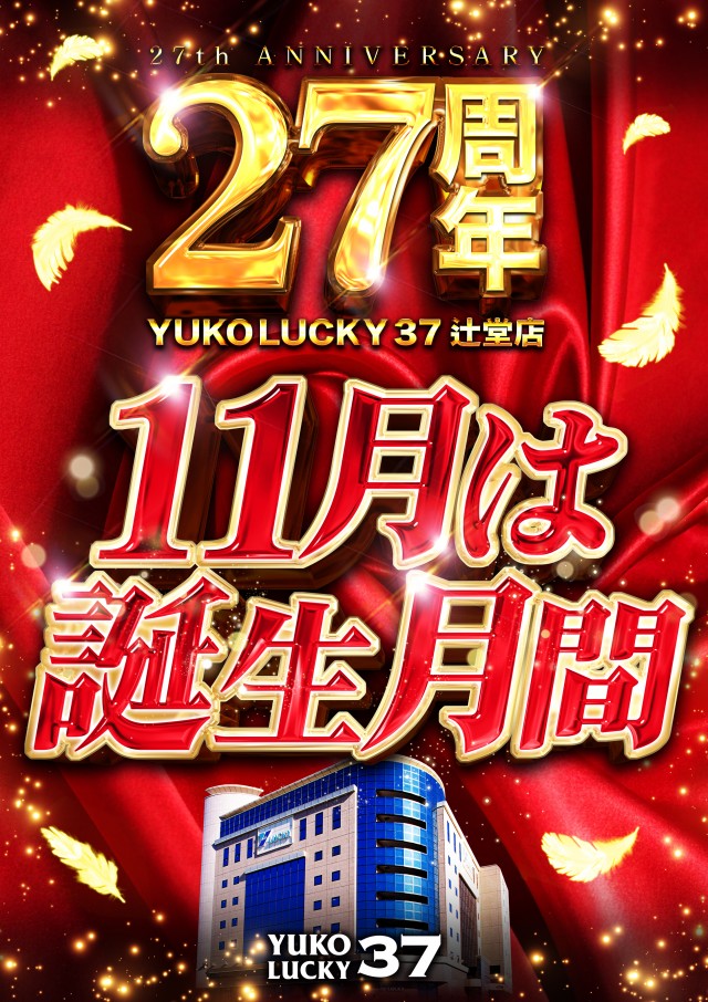 ユーコーラッキー37辻堂店の最新情報画像