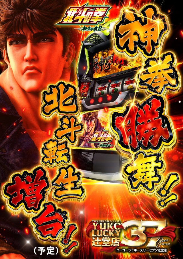 ユーコーラッキー37辻堂店の最新情報画像