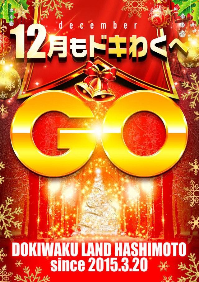 ドキわくランド橋本店の最新情報画像