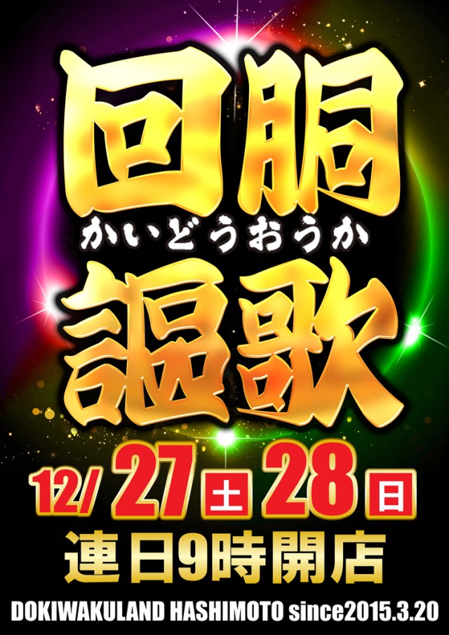 ドキわくランド橋本店の最新情報画像