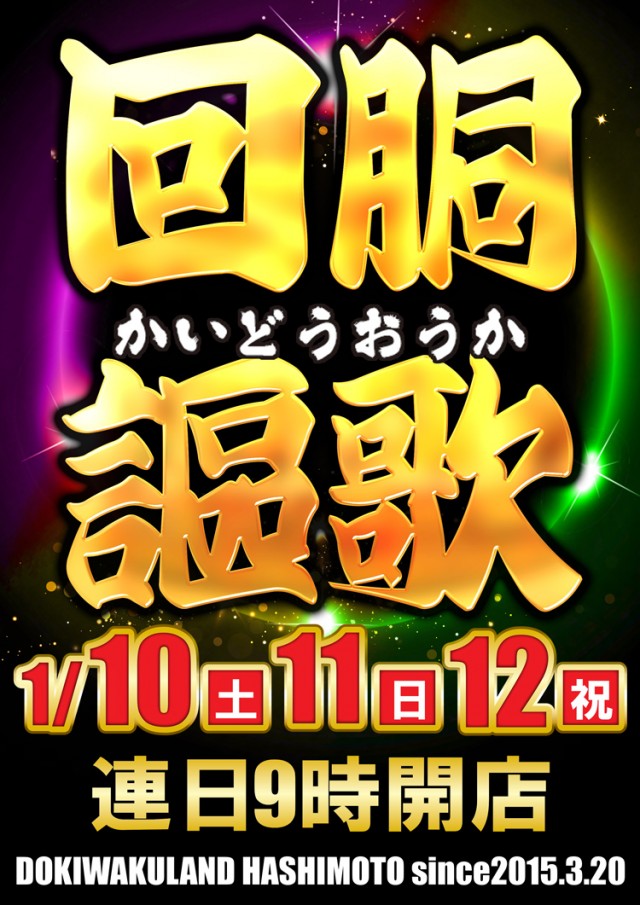 ドキわくランド橋本店の最新情報画像