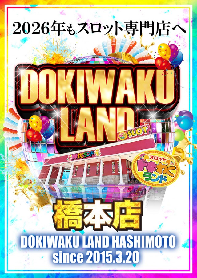 ドキわくランド橋本店の最新情報画像