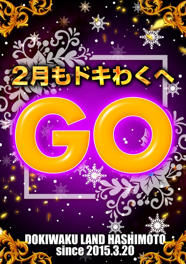 ドキわくランド橋本店の最新情報画像