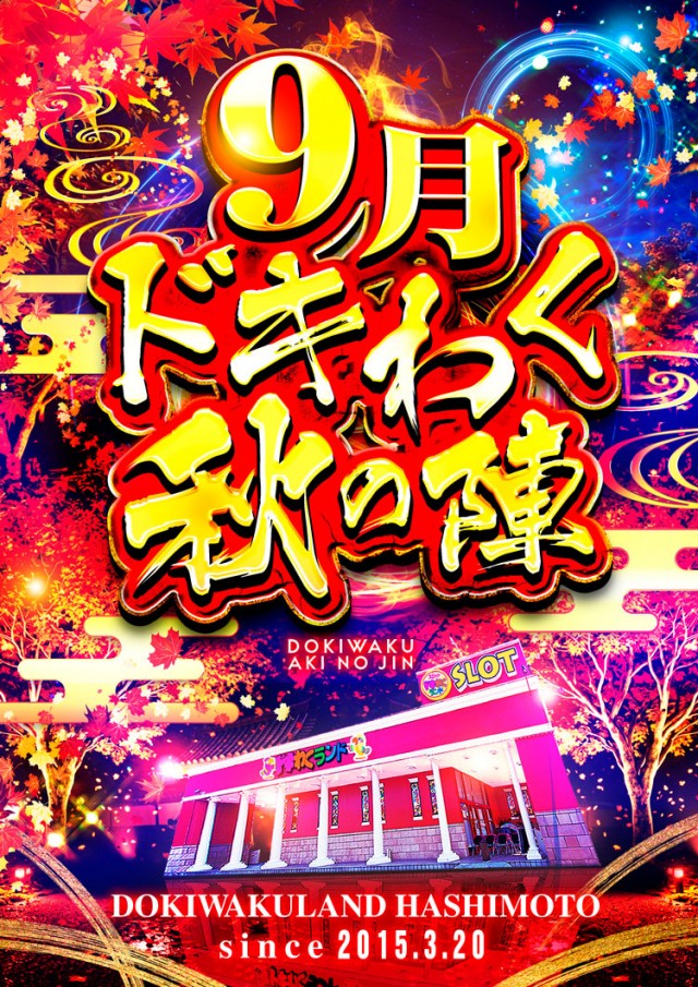 ドキわくランド橋本店の最新情報画像