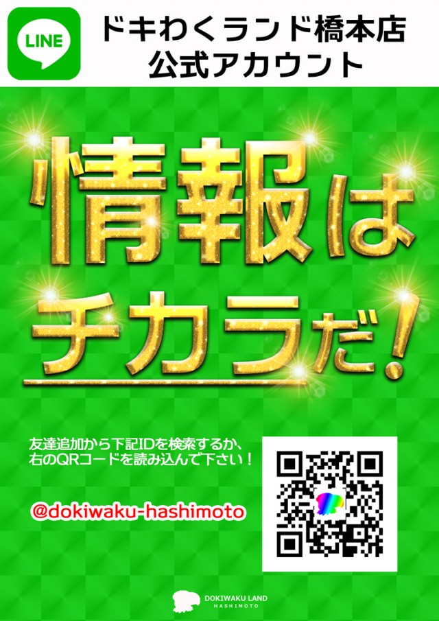 ドキわくランド橋本店の最新情報画像