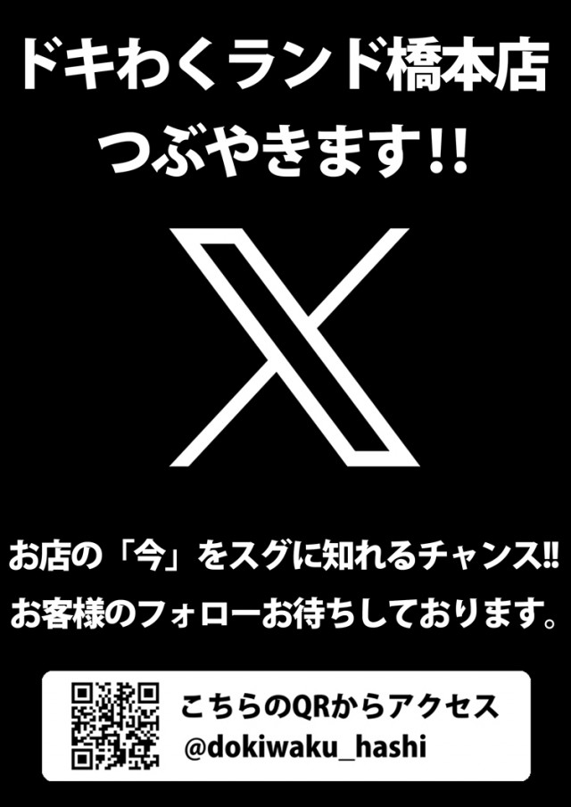 ドキわくランド橋本店の最新情報画像