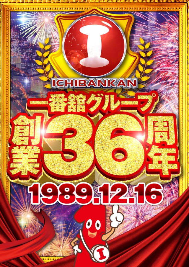 一番舘相模原店の最新情報画像