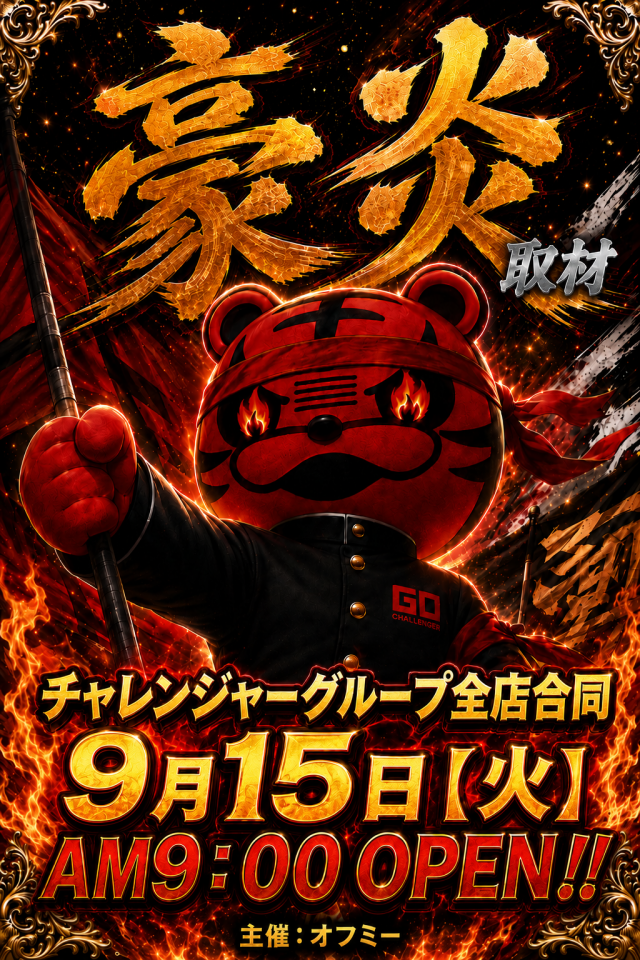 チャレンジャー遊館の最新情報画像