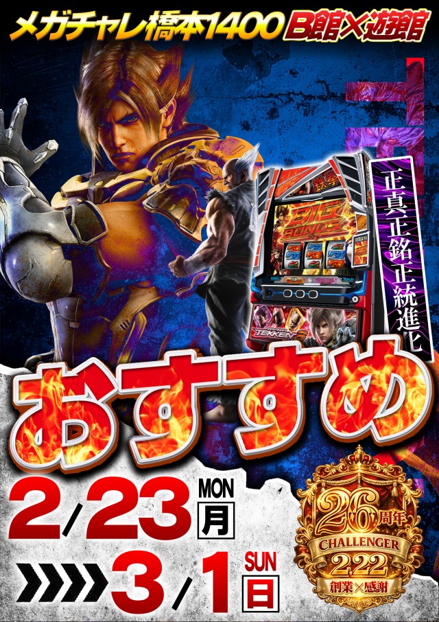 チャレンジャーB館の最新情報画像