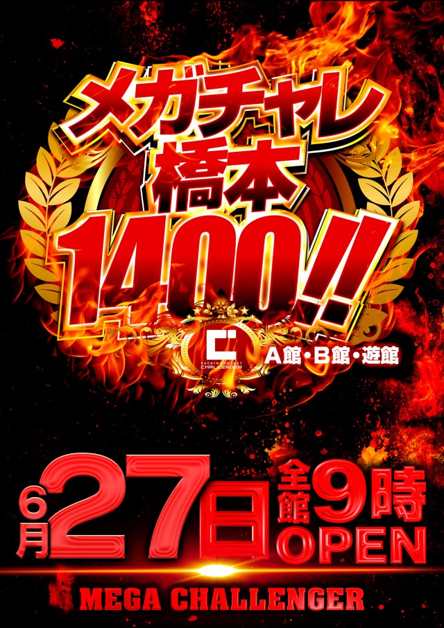 チャレンジャーB館の最新情報画像