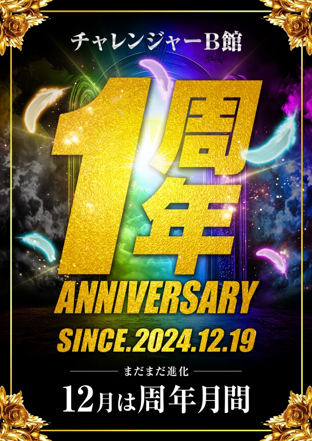 チャレンジャーB館の最新情報画像