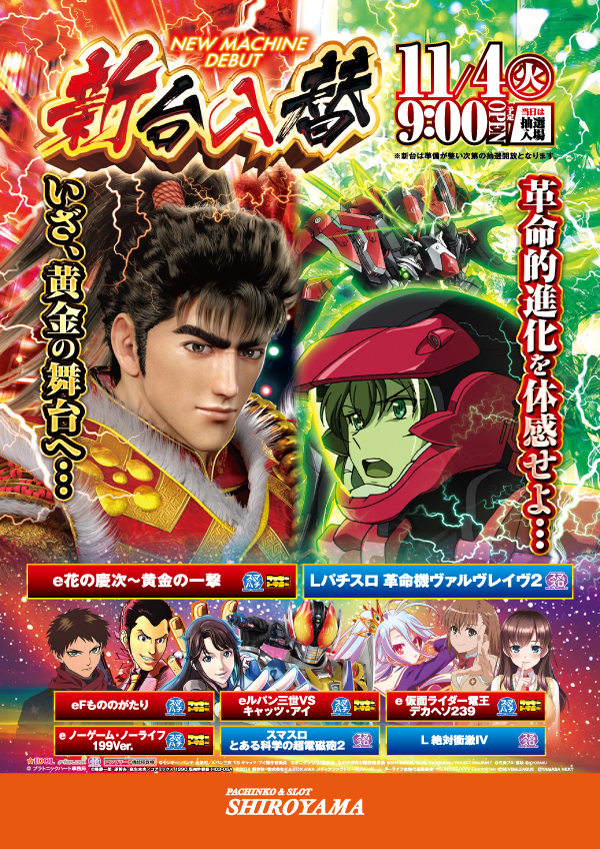 パチンコ&スロットSHIROYAMAの最新情報画像