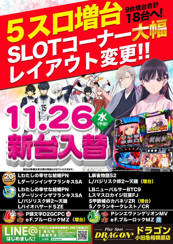 プレイスポットドラゴン小田急相模原店の最新情報画像